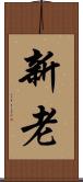 新老 Scroll