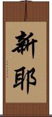 新耶 Scroll