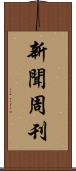 新聞周刊 Scroll