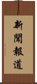 新聞報道 Scroll