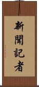 新聞記者 Scroll