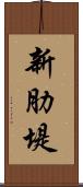 新肋堤 Scroll