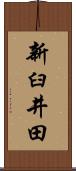 新臼井田 Scroll