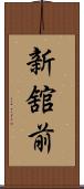 新舘前 Scroll