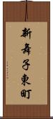 新舞子東町 Scroll