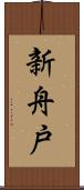 新舟戸 Scroll