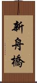 新舟橋 Scroll