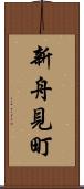 新舟見町 Scroll