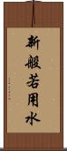 新般若用水 Scroll