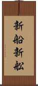 新船 Scroll