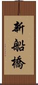 新船橋 Scroll
