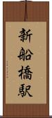 新船橋駅 Scroll