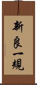 新良一規 Scroll