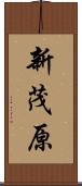 新茂原 Scroll
