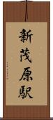 新茂原駅 Scroll