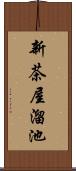 新茶屋溜池 Scroll