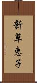 新草恵子 Scroll