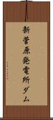 新菅原発電所ダム Scroll