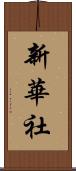 新華社 Scroll