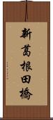 新葛根田橋 Scroll