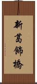 新葛飾橋 Scroll