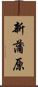 新蒲原 Scroll