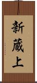 新蔵上 Scroll