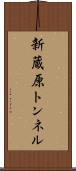 新蔵原トンネル Scroll