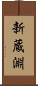 新蔵淵 Scroll