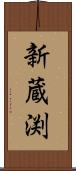 新蔵渕 Scroll