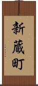 新蔵町 Scroll