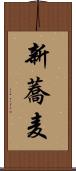 新蕎麦 Scroll