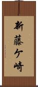 新藤ケ崎 Scroll