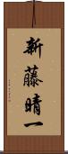 新藤晴一 Scroll