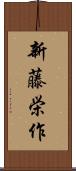 新藤栄作 Scroll