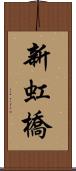 新虹橋 Scroll