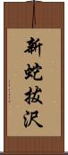 新蛇拔沢 Scroll