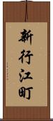 新行江町 Scroll