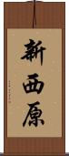 新西原 Scroll
