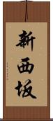 新西坂 Scroll