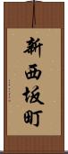 新西坂町 Scroll