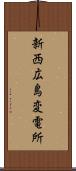 新西広島変電所 Scroll