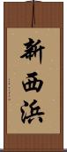 新西浜 Scroll