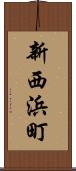 新西浜町 Scroll