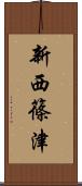 新西篠津 Scroll