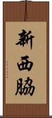 新西脇 Scroll
