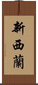 新西蘭 Scroll