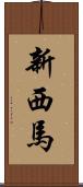 新西馬 Scroll