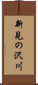 新見の沢川 Scroll