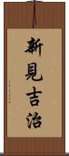 新見吉治 Scroll